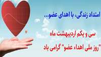 امتداد زندگی ، با اهداء عضو سی و یکم اردیبهشت ماه روز ملی اهداء عضو گرامی باد.